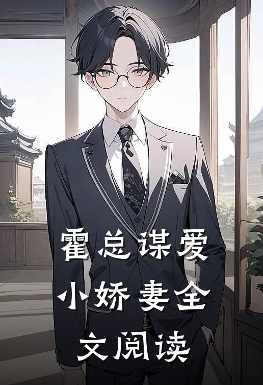 霍总谋爱小娇妻全文阅读