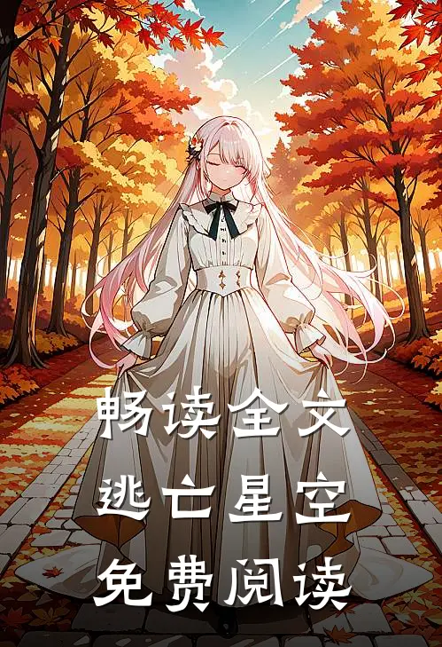 畅读全文逃亡星空免费阅读