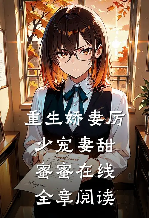 重生娇妻厉少宠妻甜蜜蜜在线全章阅读