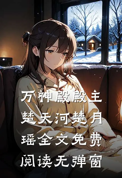 万神殿殿主楚天河楚月瑶全文免费阅读无弹窗
