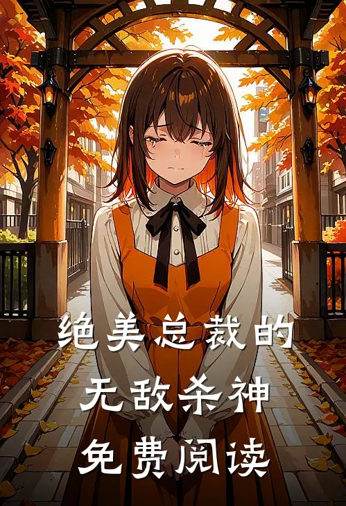 绝美总裁的无敌杀神免费阅读