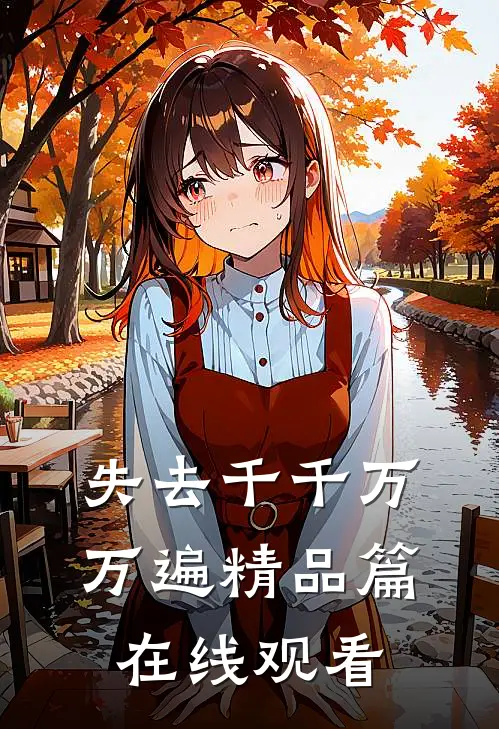 失去千千万万遍精品篇在线观看