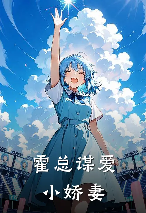 霍总谋爱小娇妻
