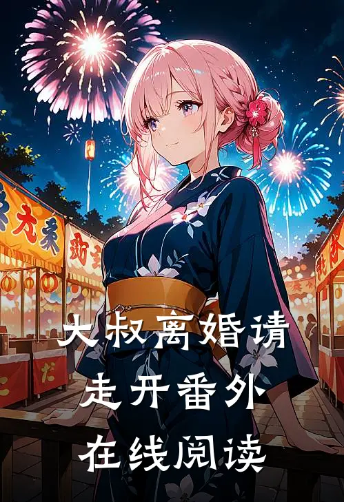 大叔离婚请走开番外在线阅读