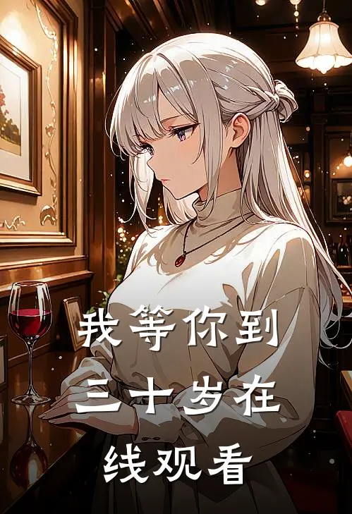 我等你到三十岁在线观看