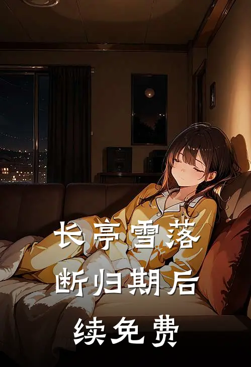 长亭雪落断归期后续免费