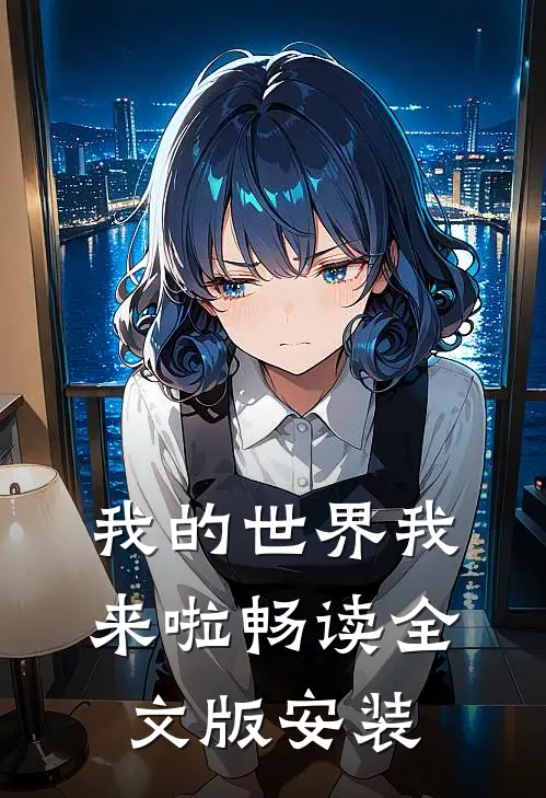 我的世界我来啦畅读全文版安装