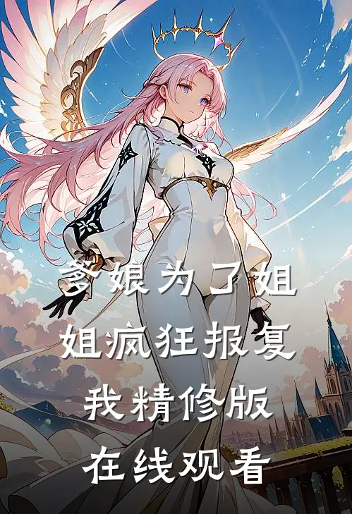 爹娘为了姐姐疯狂报复我精修版在线观看