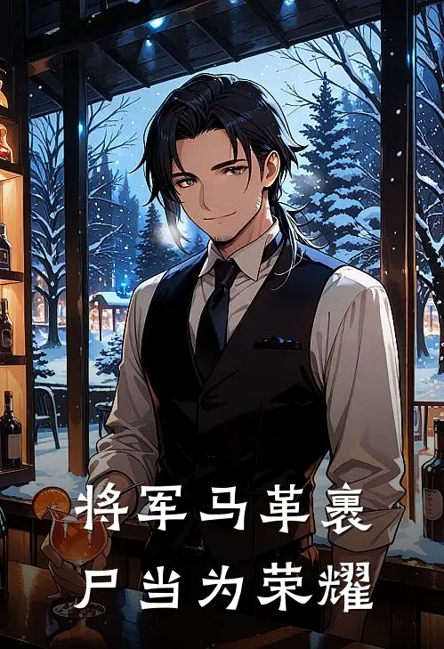 将军马革裹尸当为荣耀