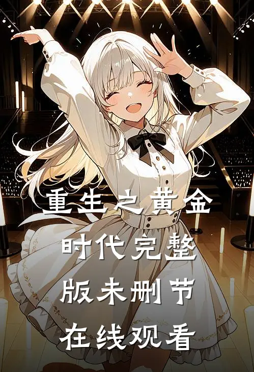 重生之黄金时代完整版未删节在线观看