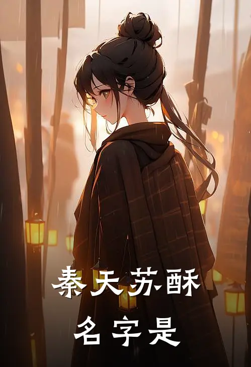 秦天苏酥名字是