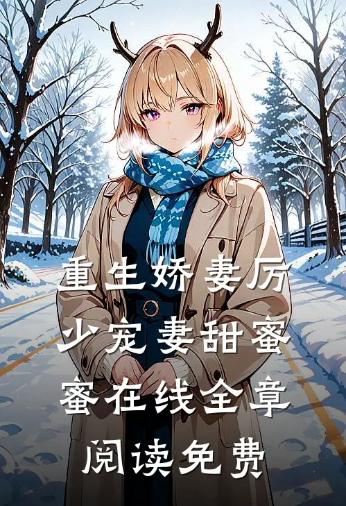 重生娇妻厉少宠妻甜蜜蜜在线全章阅读免费