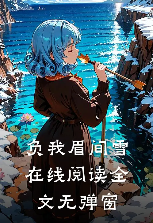 负我眉间雪在线阅读全文无弹窗