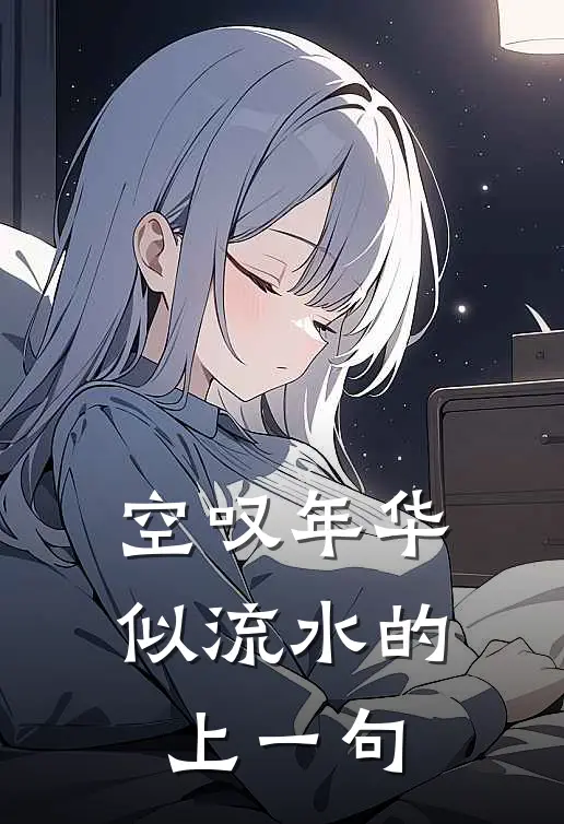 空叹年华似流水的上一句