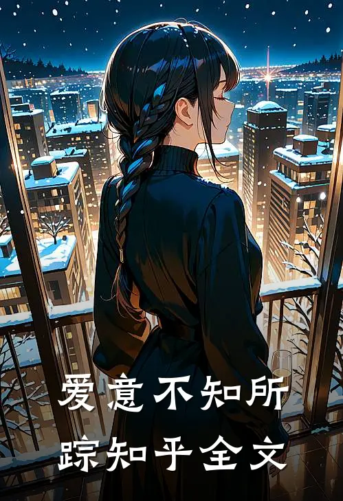 爱意不知所踪知乎全文