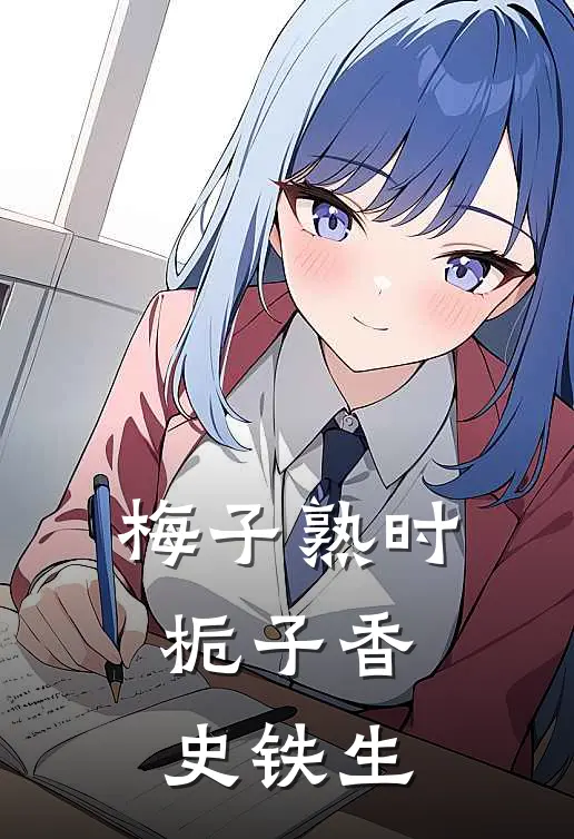梅子熟时栀子香史铁生