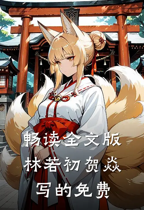 畅读全文版林若初贺焱写的免费