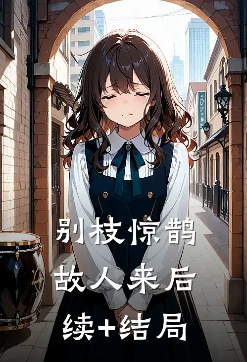 别枝惊鹊故人来后续+结局