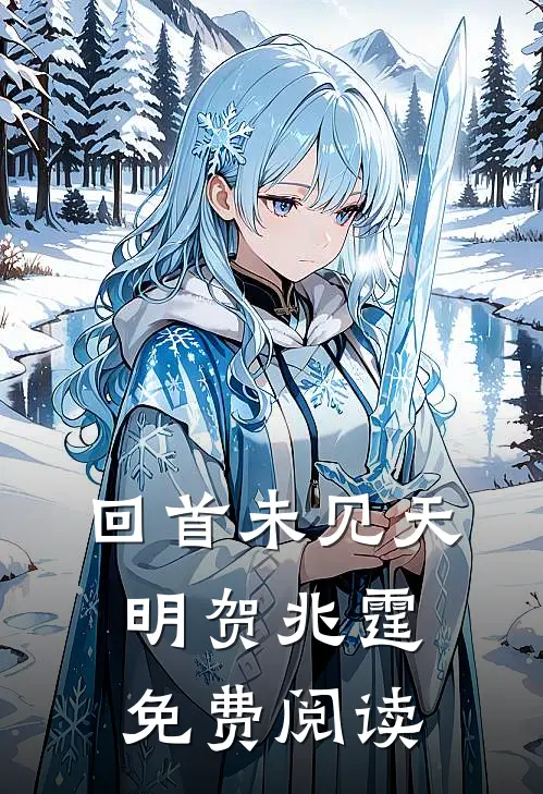 回首未见天明贺兆霆免费阅读