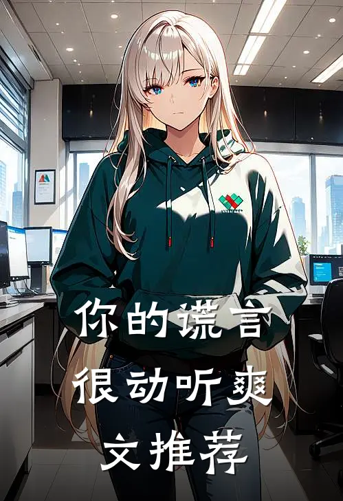 你的谎言很动听爽文推荐