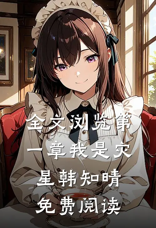全文浏览第一章我是灾星韩知晴免费阅读