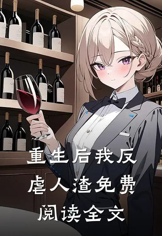 重生后我反虐人渣免费阅读全文