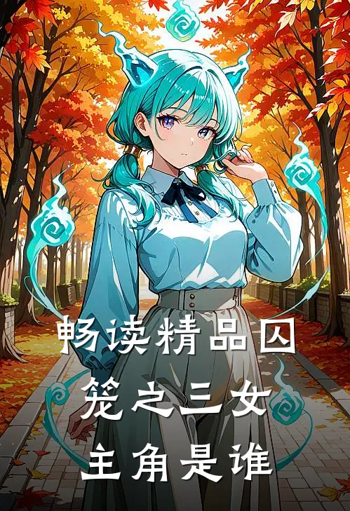 畅读精品囚笼之三女主角是谁