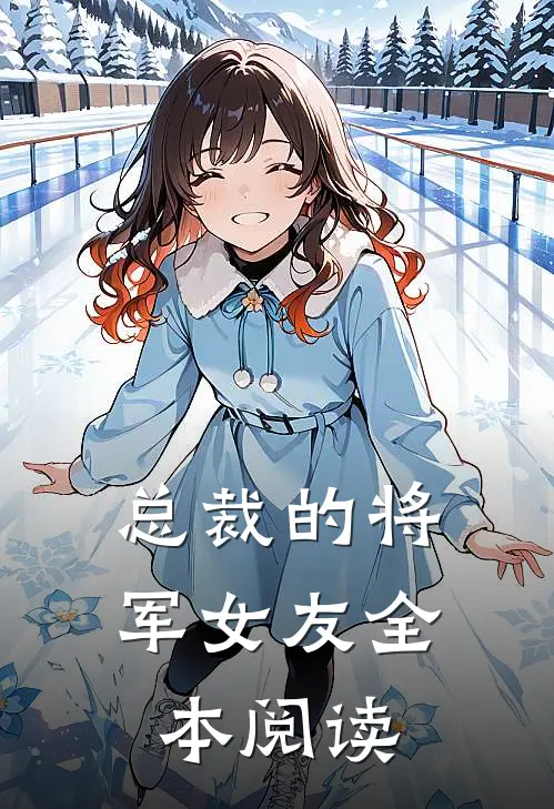 总裁的将军女友全本阅读