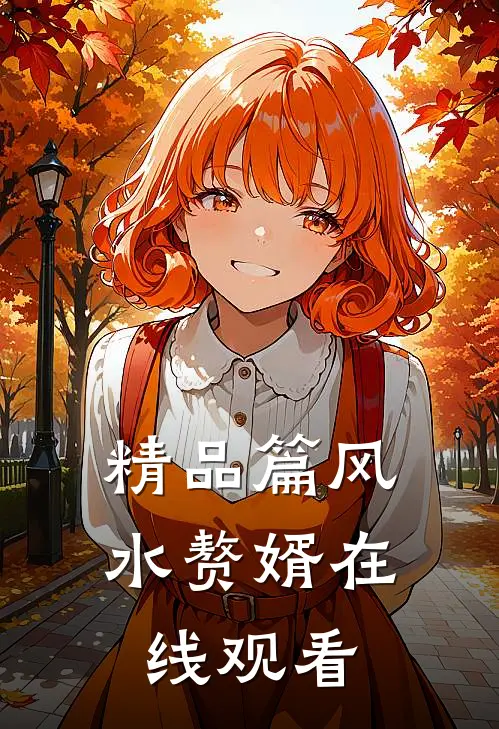 精品篇风水赘婿在线观看