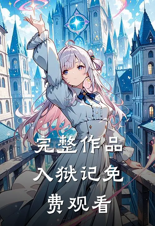 完整作品入狱记免费观看