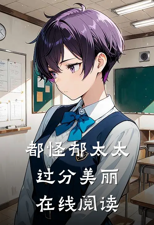 都怪郁太太过分美丽在线阅读