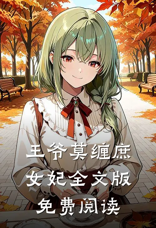 王爷莫缠庶女妃全文版免费阅读