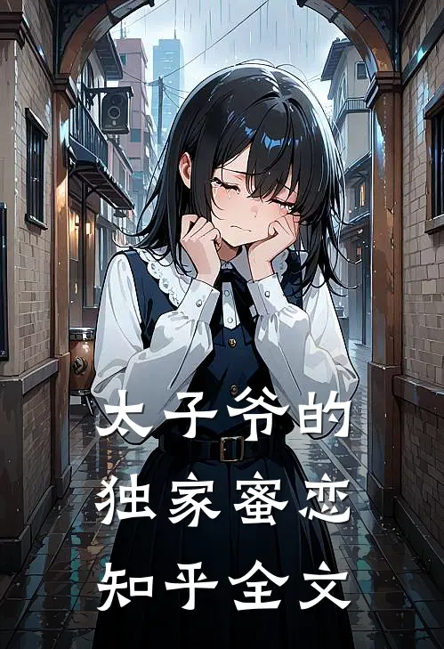 太子爷的独家蜜恋知乎全文