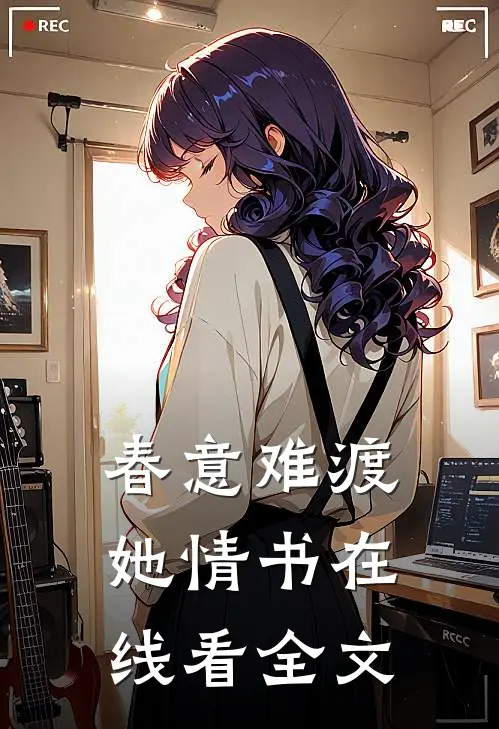 春意难渡她情书在线看全文
