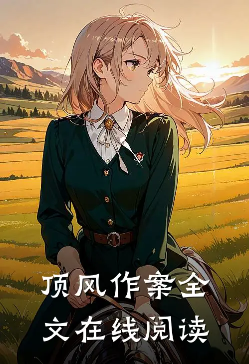 顶风作案全文在线阅读