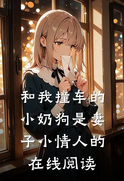 和我撞车的小奶狗是妻子小情人的在线阅读