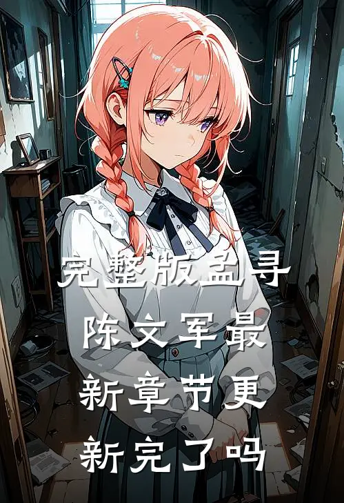 完整版孟寻陈文军最新章节更新完了吗