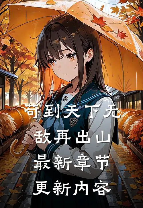 苟到天下无敌再出山最新章节更新内容