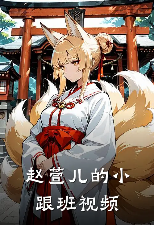 赵萱儿的小跟班视频