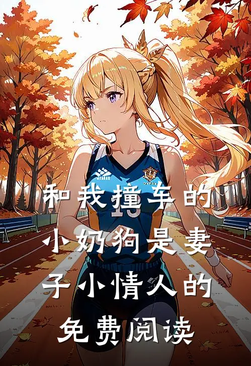 和我撞车的小奶狗是妻子小情人的免费阅读