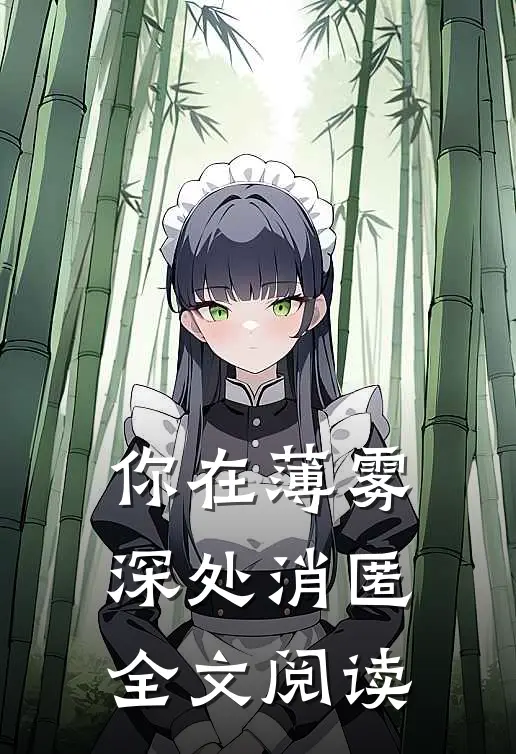 你在薄雾深处消匿全文阅读