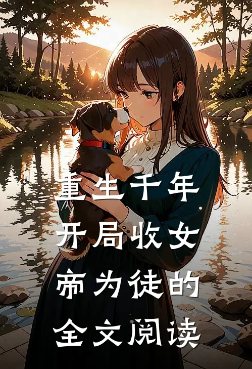 重生千年开局收女帝为徒的全文阅读