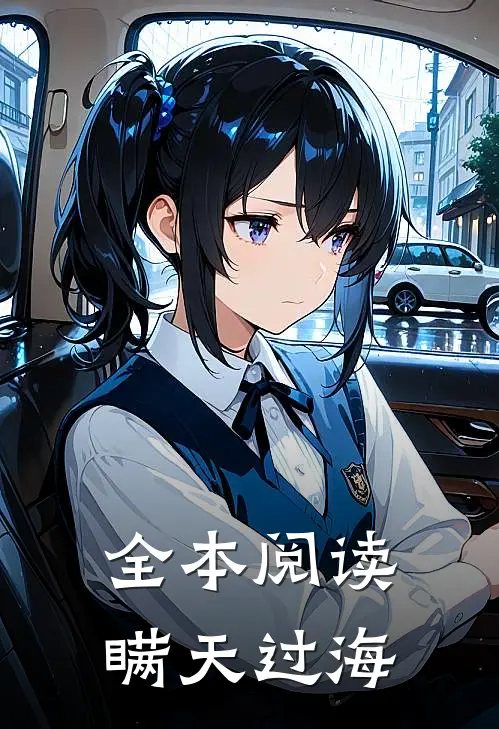 全本阅读瞒天过海