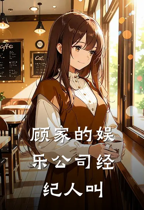 顾家的娱乐公司经纪人叫