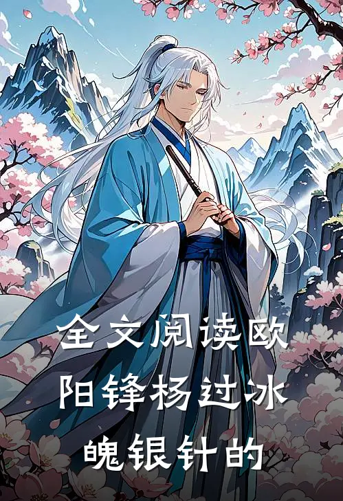 全文阅读欧阳锋杨过冰魄银针的