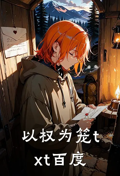 以权为笼txt百度
