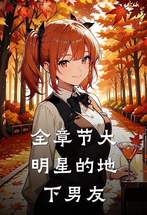全章节大明星的地下男友
