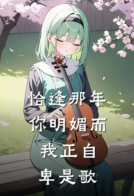 恰逢那年你明媚而我正自卑是歌