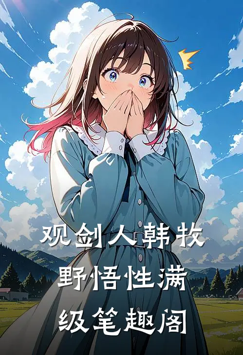 观剑人韩牧野悟性满级笔趣阁