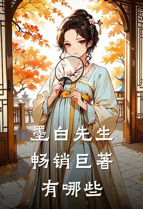 墨白先生畅销巨著有哪些